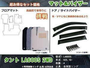 フロアマット&バイザー ダイハツ タント LA600系 2WD H25.10-(止具:金属)【当日発送】【ディーラー様愛用】