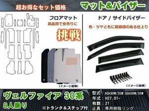 フロアマット&バイザー ヴェルファイア 30系 8人乗り(X/Z/V) H27.01-【当日発送】【ディーラー様愛用】