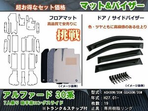 フロアマット&バイザー アルファード 30系 7人乗り(G/SA) H27.01-【当日発送】【ディーラー様愛用】