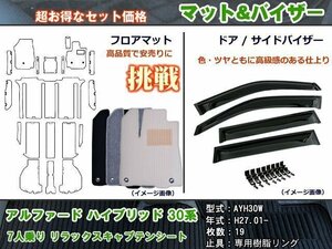 フロアマット&バイザー アルファード 30系 ハイブリッド 7人乗り(G/X/SR) H27.01-【当日発送】【ディーラー様愛用】