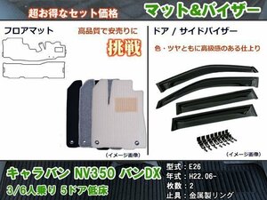 フロアマット&バイザー 日産 キャラバン NV350 E26 DX 3/6人乗り 5ドア 低床 H22.06-【当日発送】【ディーラー様愛用】