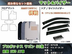 フロアマット&バイザー トヨタ プロボックスワゴン 50系 前期 2WD AT車 H14.07-24.04【当日発送】【ディーラー様愛用】