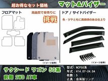 フロアマット&バイザー トヨタ サクシード ワゴン 50系 前期 2WD AT車 H14.07-24.04【当日発送】【ディーラー様愛用】_画像1