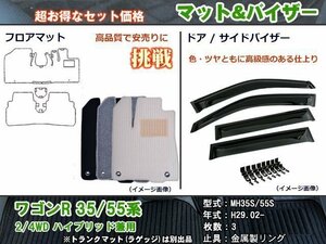 フロアマット&バイザー ワゴンR MH35S/55S H29.02-(ハイブリッド兼用)【当日発送】【ディーラー様愛用】