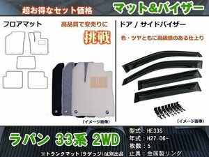 フロアマット&バイザー スズキ ラパン 33系 2WD H27.06-【当日発送】【ディーラー様愛用】