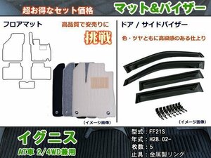 フロアマット&バイザー スズキ イグニス AT車 2/4WD兼用 H28.02-【当日発送】【ディーラー様愛用】