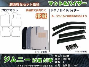 フロアマット&バイザー スズキ ジムニー 23系 JB23W AT車 ワイド兼用 H10.10-【当日発送】【ディーラー様愛用】