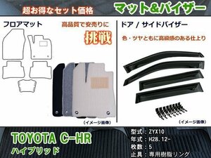 フロアマット&バイザー トヨタ C-HR ZYX10 ハイブリット H28.12-【当日発送】【ディーラー様愛用】