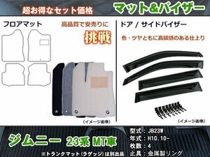 フロアマット&バイザー スズキ ジムニー 23系 JB23W MT車 ワイド兼用 H10.10-【当日発送】【ディーラー様愛用】