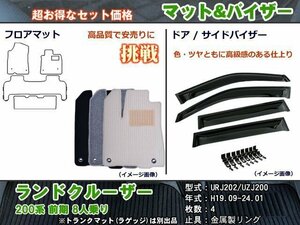 フロアマット&バイザー トヨタ ランドクルーザー 200系 前期 8人乗り H19.09-24.01【当日発送】【ディーラー様愛用】