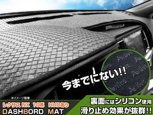【ダッシュボードマット】レクサス NX 10系 ヘッドアップディスプレイあり 編込み風 皮調　 裏面：滑り止めシリコン使用