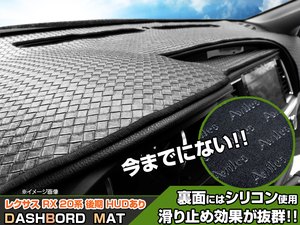 【ダッシュボードマット】レクサス RX 20系 後期 HUDあり 編込み風 皮調　 裏面：滑り止めシリコン使用