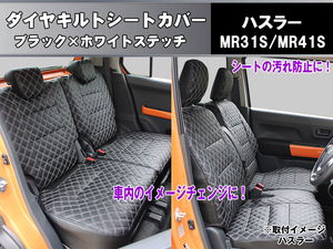 高級シートカバー 【ハスラー MR31S/MR41S】ホワイトダイヤキルト 専用設計フィット感抜群　今だけ価格