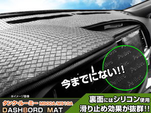 【ダッシュボードマット】タンク/ルーミー M900A/M910A 編込み風 皮調　 裏面：滑り止めシリコン使用