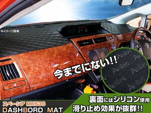 【ダッシュボードマット】スペーシア/スペーシアカスタム MK53S ヘッドアップディスプレイ有 ブラックダイヤキルト 皮調　裏面：シリコン