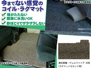 コイル ラグマット ヴェルファイア 30系 AGH/GGH30-35W H27.01-【セカンド用】【ベージュ&ブラウン】【当日発送】