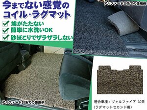 コイル ラグマット ヴェルファイア 30系 AGH/GGH30-35W H27.01-【セカンド用】【ベージュ&ブラウン】【当日発送】