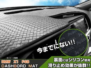 【ダッシュボードマット】BMW X1 F48 右ハンドル HUDあり車＜黒革調/編込み風＞（裏面：滑り止めシリコン使用）