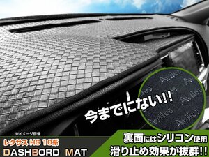 【ダッシュボードマット】レクサス HS 10系 ヘッドアップディスプレイなし車 編込み風 皮調　 裏面：滑り止めシリコン使用