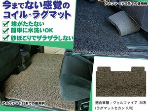 コイル ラグマット ヴェルファイア 30系 AGH/GGH30-35W H27.01-【セカンド用】【ベージュ&ブラウン】【当日発送】