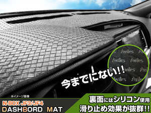 【ダッシュボードマット】N-BOX JF3/4系 編込み風 皮調　裏面：滑り止めシリコン使用