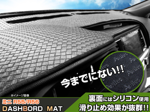 【ダッシュボードマット】ミニ クラブマン R55 /ミニ クーパー R56 右ハンドル 編込み風 皮調　 裏面：滑り止めシリコン使用