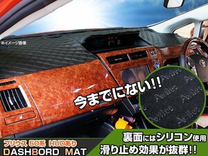 【ダッシュボードマット】プリウス 50系 ヘッドアップディスプレイあり ブラックダイヤキルト 皮調　裏面：シリコン