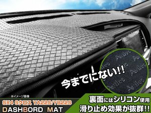 【ダッシュボードマット】SX4 Sクロス（YA22S/YB22S）＜革調/編み込み風＞裏面：滑り止めシリコン仕様