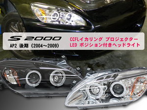 ホンダ　S2000　AP2　後期用プロジェクターヘッドライト　ダブルCCFLイカリング　LEDポジション付き　クリアレンズ/インナークロム