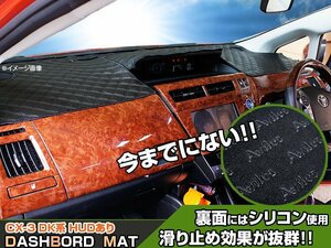 【ダッシュボードマット】CX-3 DK系 ヘッドアップディスプレイあり ブラックダイヤキルト 皮調　裏面：シリコン
