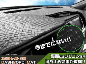 【ダッシュボードマット】日産 エクストレイル 32系 ＜黒革調/編込み風＞（裏面：滑り止めシリコン使用）