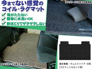 コイル ラグマット ヴェルファイア 30系 AGH/GGH30-35W H27.01-【セカンド】【ブラック】【当日発送】