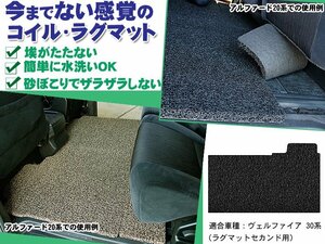 コイル ラグマット ヴェルファイア 30系 AGH/GGH30-35W H27.01-【セカンド用】【ブラック】【当日発送】