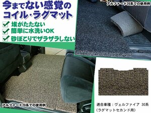 コイル ラグマット ヴェルファイア 30系 AGH/GGH30-35W H27.01-【セカンド用】【ベージュ&ブラウン】【当日発送】