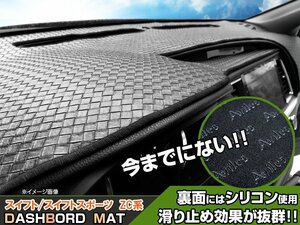 【ダッシュボードマット】スイフト スイフトスポーツ ZC系 ＜黒革調/編込み風＞（裏面：滑り止めシリコン使用）