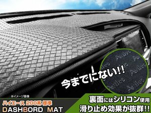 【ダッシュボードマット】ハイエース 200系 標準 1～6型 ＜黒革調/編込み風＞（裏面：滑り止めシリコン使用）