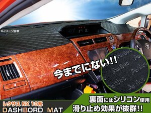 【ダッシュボードマット】レクサス NX 10系 HUDなし車 ブラックダイヤキルト 皮調　裏面：シリコン