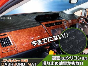 【ダッシュボードマット】ノア・ヴォクシー 60系 ブラックダイヤキルト 皮調　裏面：シリコン
