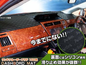 【ダッシュボードマット】ランドクルーザープラド 150系 ブラックダイヤキルト 皮調　裏面：シリコン