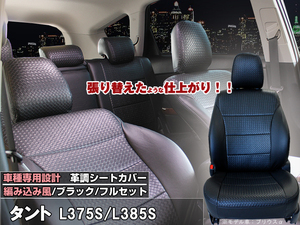 高級シートカバー【タント L375S/L385S】運転席シートリフターあり車 編み込み風 車種専用 フィット感抜群 今だけ価格