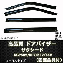 フロアマット&バイザー サクシード ワゴン 50系 前期 2WD AT車 H14.07-24.04【当日発送】【ディーラー様ご愛用】_画像9