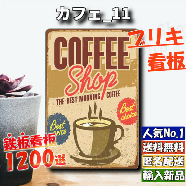 ★カフェ_11★看板 コーヒーショップ[20240501]壁飾り 送料無料 ポスター 看板専門店 tin 復刻 インテリア 希少 