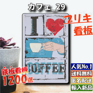 ★カフェ_29★看板 I LOVE COFFEE[20240501]インテリア レトロ アメリカ 加工 ナンバープレート 可愛い 