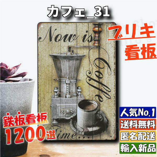 ★カフェ_31★看板 Now CoffeeTime[20240501]壁飾り 可愛い tin 加工 希少 新品 昭和レトロ 部屋 