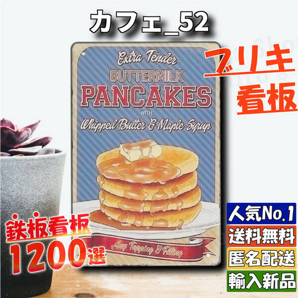 ★カフェ_52★看板 パンケーキ[20240501]玄関 送料無料 新品 2023新入荷 飾り方 ヤフオク 壁紙 世田谷ベース 