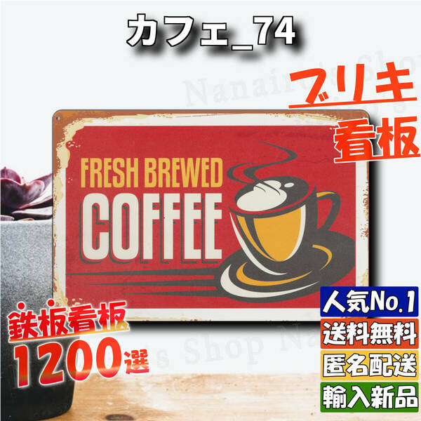 ★カフェ_74★看板 COFFEE[20240501]世田谷ベース PARKING 送料無料 ナンバープレート アンティーク 旗 