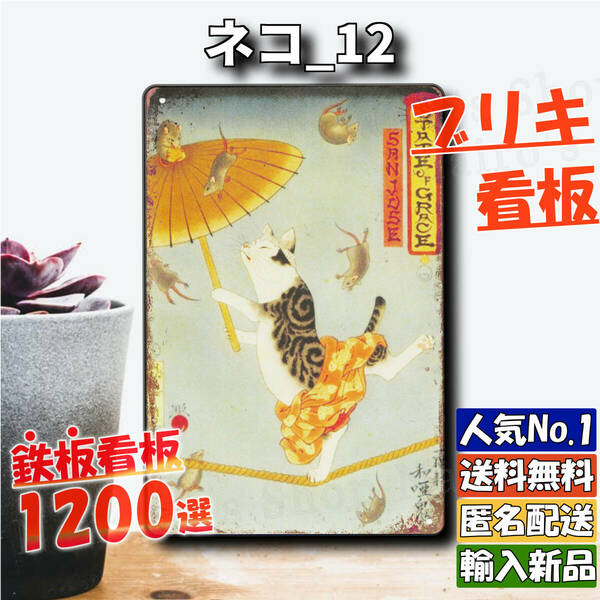 ★ネコ_12★看板 猫カフェ ねこ[20240504]プレート ガーデニング 2023新入荷 匿名配送 レトロ風 平成レトロ 旗 