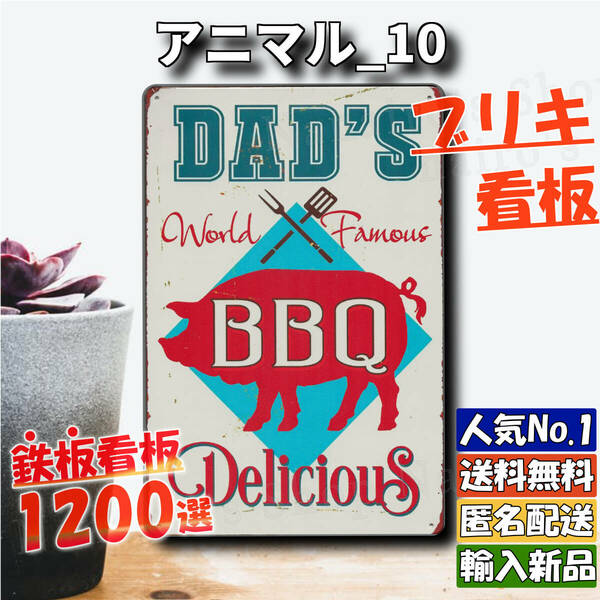 ★アニマル_10★看板 豚 BBQ[20240505]tin かわいい ガーデニング雑貨 NN バナー 飾り方 USA 店舗用 