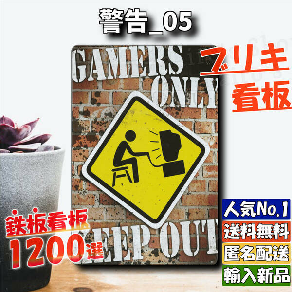 ★警告_05★看板 GAMERS ONLY[20240505]レトロ 玄関 看板専門店 ナンバープレート 昭和レトロ ポスター 