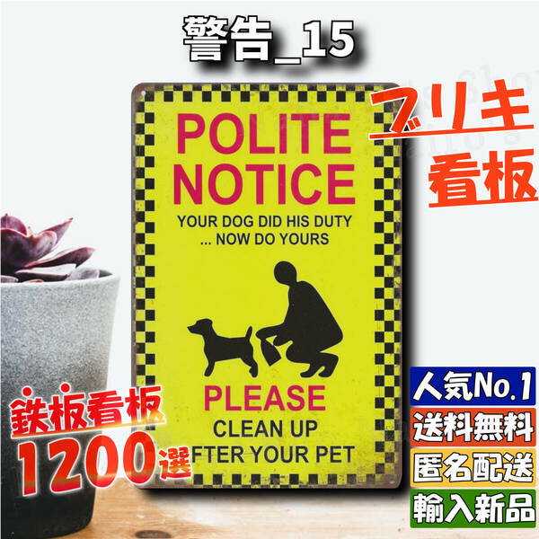 ★警告_15★看板 POLITE NOTICE[20240506]世田谷ベース 飾り 壁紙 なないろ 復刻 アメリカ雑貨 玄関 